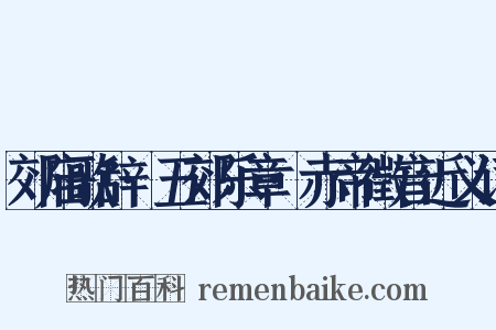 郊庙歌辞·五郊乐章·赤帝徵音近义词是什么意思的图片